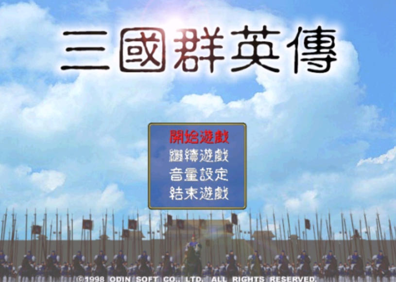 三国群英传1
