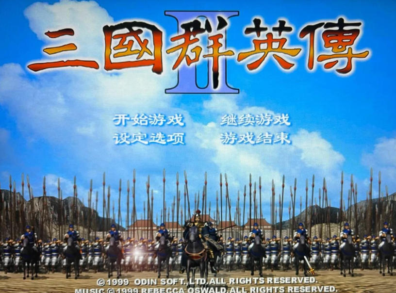 三国群英传2