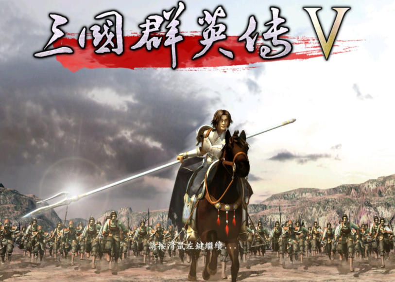 三国群英传5