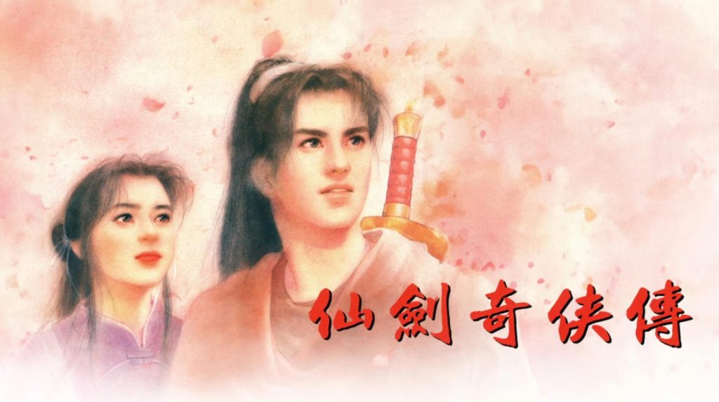 仙剑奇侠传01