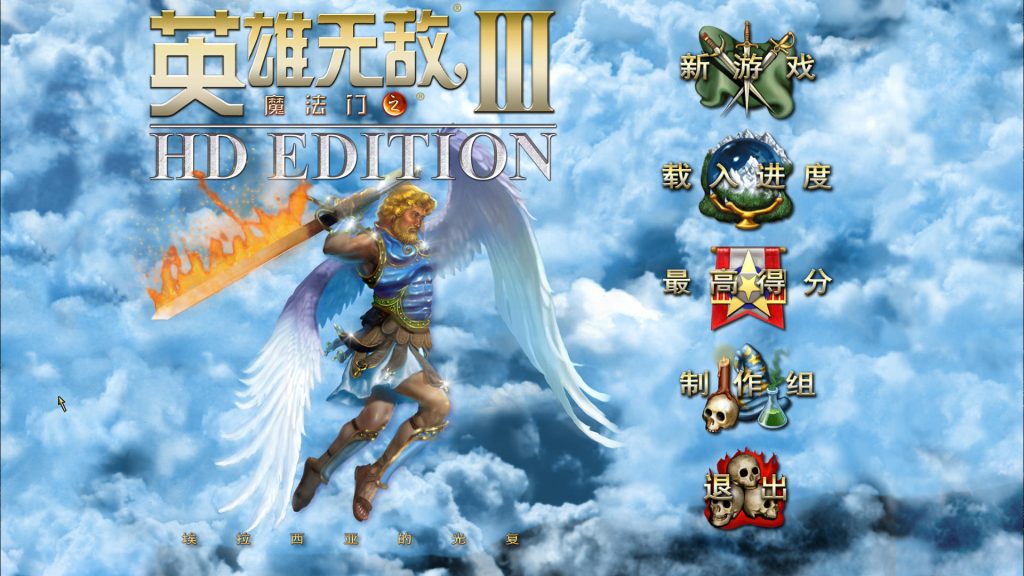 魔法门之英雄无敌3
