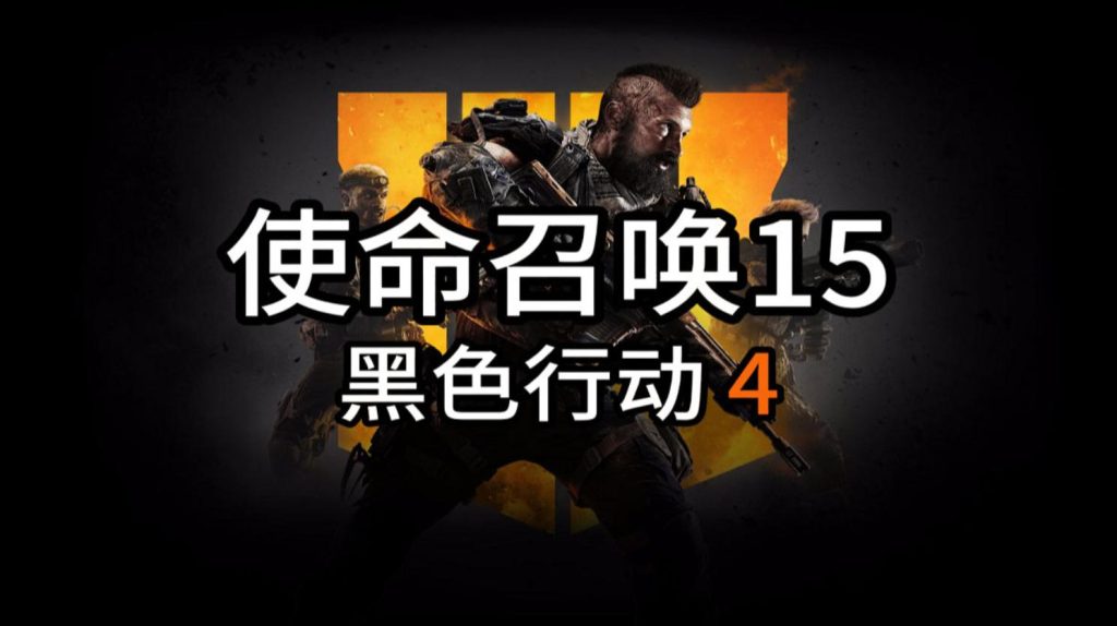 使命召唤15