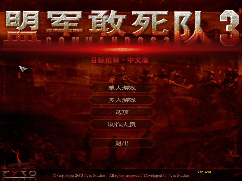 盟军敢死队3