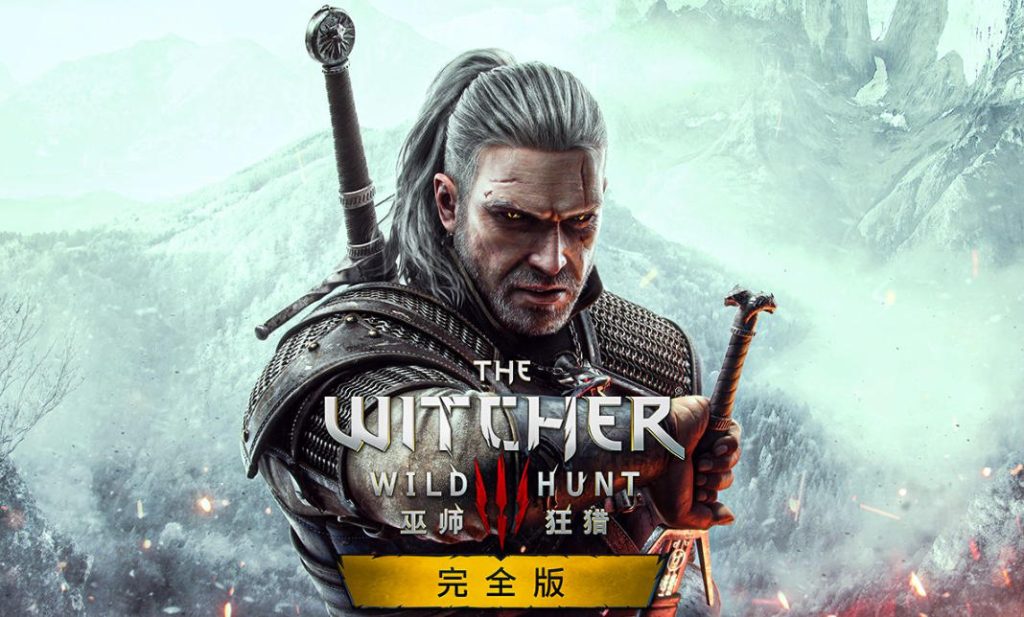 巫师3 狂猎